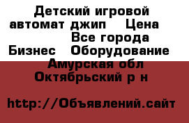 Детский игровой автомат джип  › Цена ­ 38 900 - Все города Бизнес » Оборудование   . Амурская обл.,Октябрьский р-н